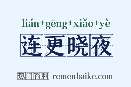 连更晓夜是什么意思的图片